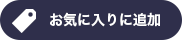 お気に入りに追加