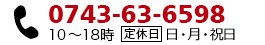 0743-63-6598 10〜18時【定休日】 日・月・祝日