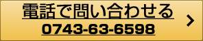 0743-63-6598 10〜18時【定休日】 土・日・祝日