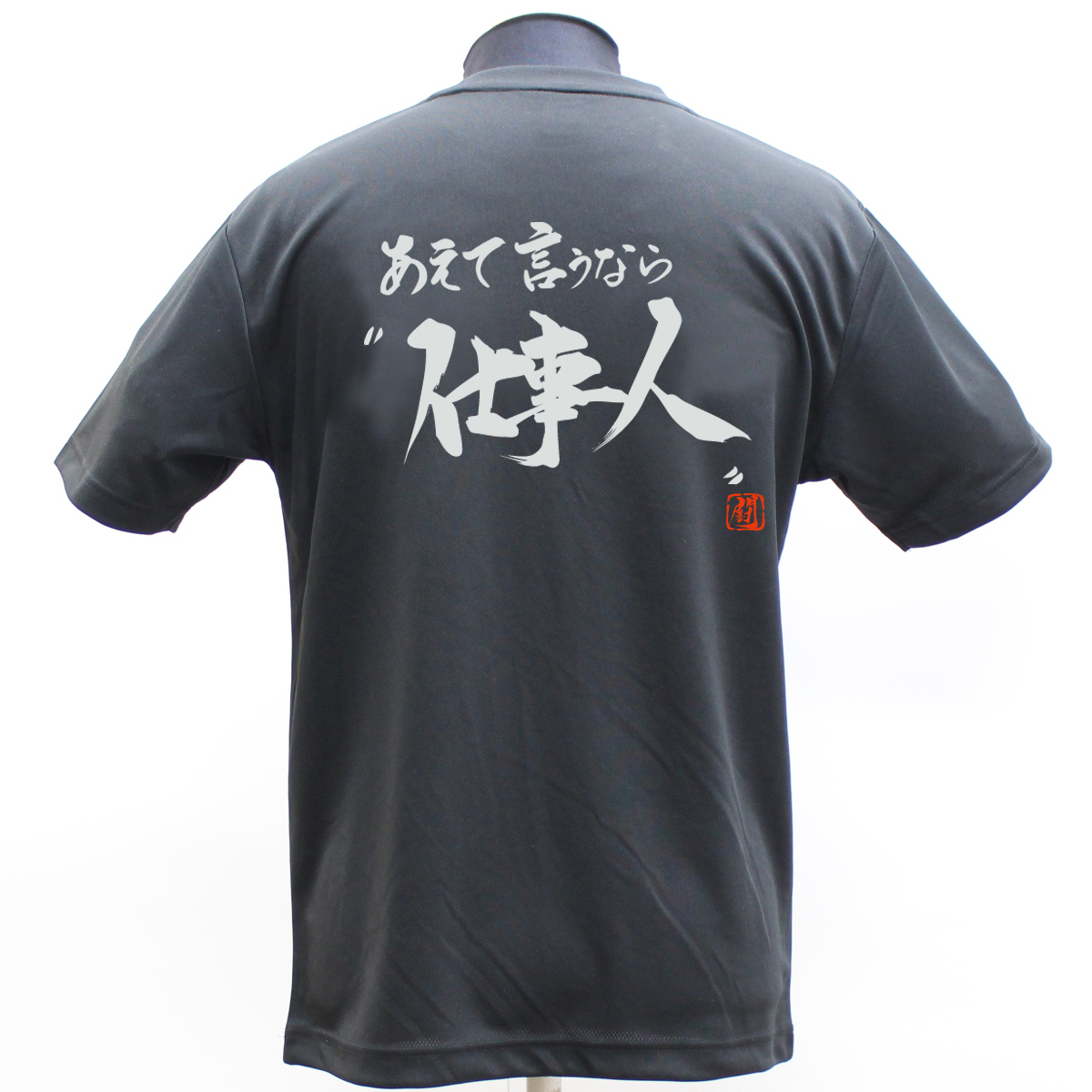 RUGBY PRO SHOP Ryu / あえて言うなら仕事人 ポリTシャツ