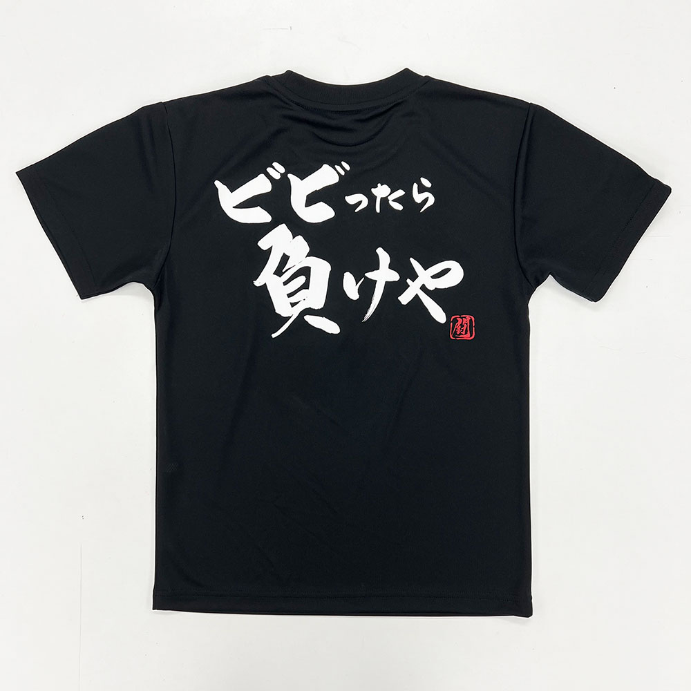 RUGBY PRO SHOP Ryu / 【即出荷可能】ビビったら負けや ポリTシャツ
